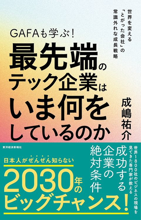 著書 GAFAも学ぶ！最先端のテック企業はいま何をしているのか